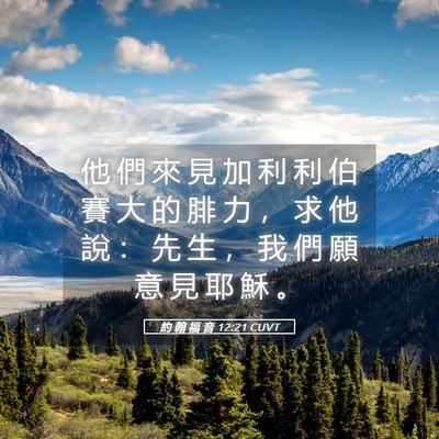 Picture 05 - 約 翰 福 音 12:21 CUVT - 他 們 來 見 加 利 利 伯 賽 大 的 腓 - Bible Verse Picture