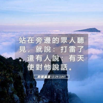 Picture 05 - 約 翰 福 音 12:29 CUVT - 站 在 旁 邊 的 眾 人 聽 見 ， 就 說 - Bible Verse Picture