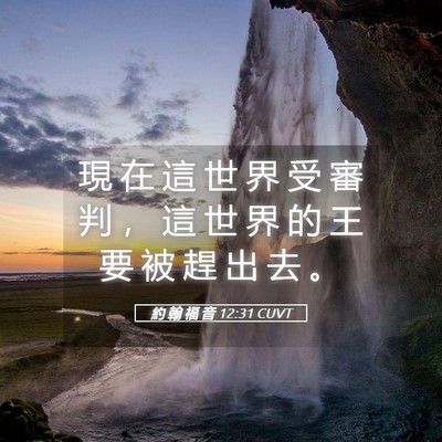 Picture 05 - 約 翰 福 音 12:31 CUVT - 現 在 這 世 界 受 審 判 ， 這 世 界 - Bible Verse Picture