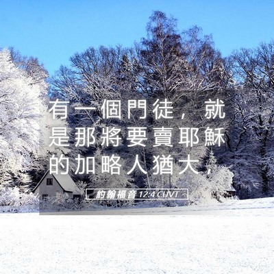 Picture 05 - 約 翰 福 音 12:4 CUVT - 有 一 個 門 徒 ， 就 是 那 將 要 賣 - Bible Verse Picture
