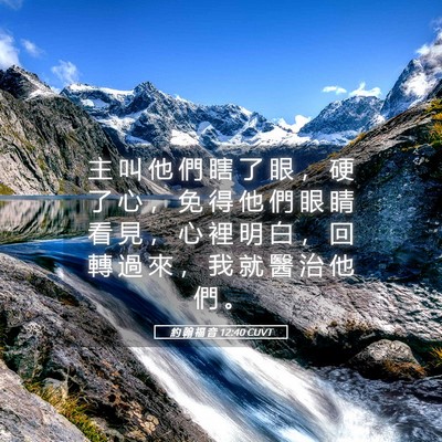 Picture 05 - 約 翰 福 音 12:40 CUVT - 主 叫 他 們 瞎 了 眼 ， 硬 了 心 ， - Bible Verse Picture