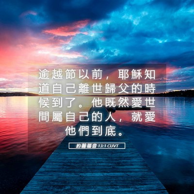 Picture 05 - 約 翰 福 音 13:1 CUVT - 逾 越 節 以 前 ， 耶 穌 知 道 自 己 - Bible Verse Picture