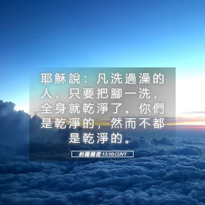 Picture 05 - 約 翰 福 音 13:10 CUVT - 耶 穌 說 ： 凡 洗 過 澡 的 人 ， 只 - Bible Verse Picture