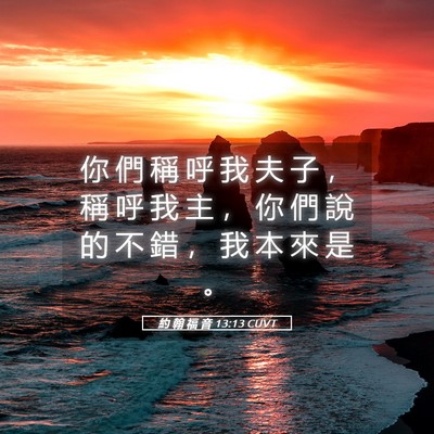 Picture 05 - 約 翰 福 音 13:13 CUVT - 你 們 稱 呼 我 夫 子 ， 稱 呼 我 主 - Bible Verse Picture