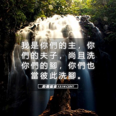 Picture 05 - 約 翰 福 音 13:14 CUVT - 我 是 你 們 的 主 ， 你 們 的 夫 子 - Bible Verse Picture