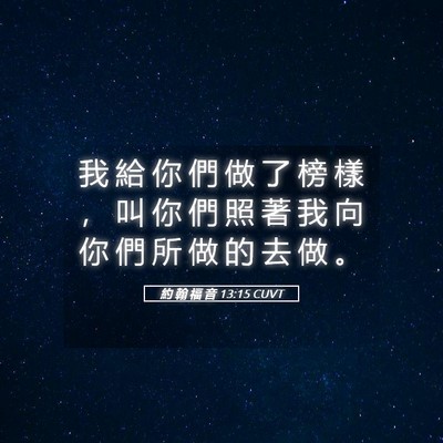 Picture 05 - 約 翰 福 音 13:15 CUVT - 我 給 你 們 做 了 榜 樣 ， 叫 你 們 - Bible Verse Picture
