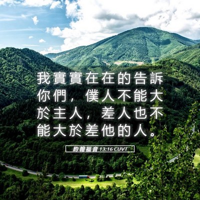 Picture 05 - 約 翰 福 音 13:16 CUVT - 我 實 實 在 在 的 告 訴 你 們 ， 僕 - Bible Verse Picture