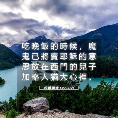 Picture 05 - 約 翰 福 音 13:2 CUVT - 吃 晚 飯 的 時 候 ， 魔 鬼 已 將 賣 - Bible Verse Picture
