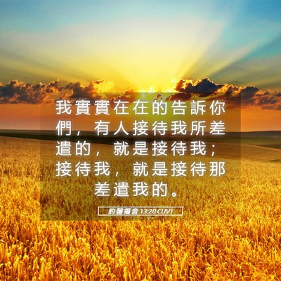 Picture 05 - 約 翰 福 音 13:20 CUVT - 我 實 實 在 在 的 告 訴 你 們 ， 有 - Bible Verse Picture