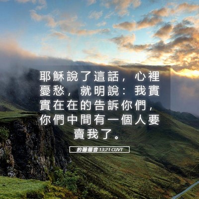 Picture 05 - 約 翰 福 音 13:21 CUVT - 耶 穌 說 了 這 話 ， 心 裡 憂 愁 ， - Bible Verse Picture