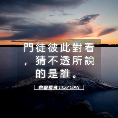 Picture 05 - 約 翰 福 音 13:22 CUVT - 門 徒 彼 此 對 看 ， 猜 不 透 所 說 - Bible Verse Picture
