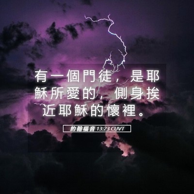 Picture 05 - 約 翰 福 音 13:23 CUVT - 有 一 個 門 徒 ， 是 耶 穌 所 愛 的 - Bible Verse Picture