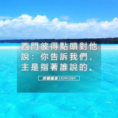 Picture 05 - 約 翰 福 音 13:24 CUVT - 西 門 彼 得 點 頭 對 他 說 ： 你 告 - Bible Verse Picture