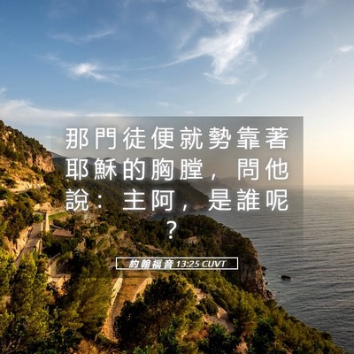 Picture 05 - 約 翰 福 音 13:25 CUVT - 那 門 徒 便 就 勢 靠 著 耶 穌 的 胸 - Bible Verse Picture