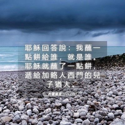 Picture 05 - 約 翰 福 音 13:26 CUVT - 耶 穌 回 答 說 ： 我 蘸 一 點 餅 給 - Bible Verse Picture