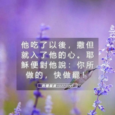 Picture 05 - 約 翰 福 音 13:27 CUVT - 他 吃 了 以 後 ， 撒 但 就 入 了 他 - Bible Verse Picture