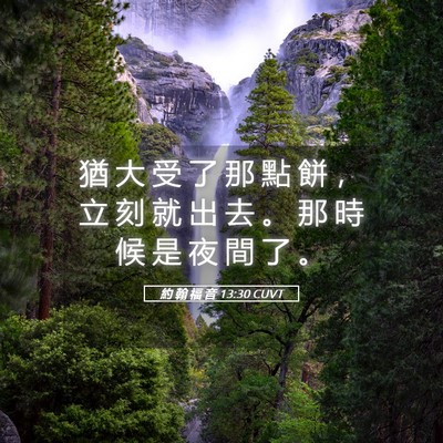 Picture 05 - 約 翰 福 音 13:30 CUVT - 猶 大 受 了 那 點 餅 ， 立 刻 就 出 - Bible Verse Picture
