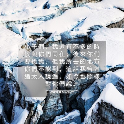Picture 05 - 約 翰 福 音 13:33 CUVT - 小 子 們 ， 我 還 有 不 多 的 時 候 - Bible Verse Picture