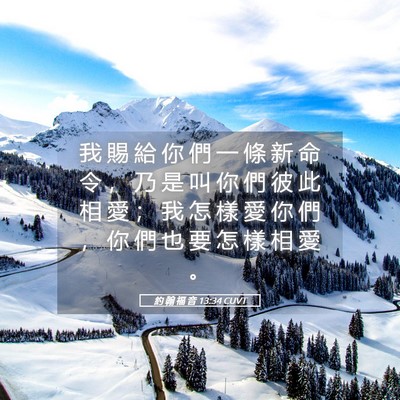 Picture 05 - 約 翰 福 音 13:34 CUVT - 我 賜 給 你 們 一 條 新 命 令 ， 乃 - Bible Verse Picture