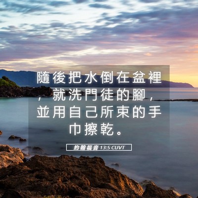 Picture 05 - 約 翰 福 音 13:5 CUVT - 隨 後 把 水 倒 在 盆 裡 ， 就 洗 門 - Bible Verse Picture