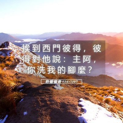 Picture 05 - 約 翰 福 音 13:6 CUVT - 挨 到 西 門 彼 得 ， 彼 得 對 他 說 - Bible Verse Picture
