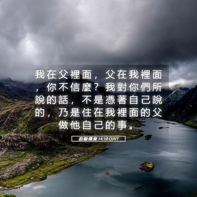 Picture 05 - 約 翰 福 音 14:10 CUVT - 我 在 父 裡 面 ， 父 在 我 裡 面 ， - Bible Verse Picture