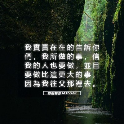 Picture 05 - 約 翰 福 音 14:12 CUVT - 我 實 實 在 在 的 告 訴 你 們 ， 我 - Bible Verse Picture
