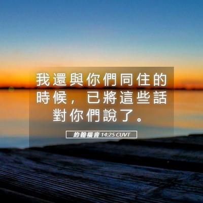 Picture 05 - 約 翰 福 音 14:25 CUVT - 我 還 與 你 們 同 住 的 時 候 ， 已 - Bible Verse Picture
