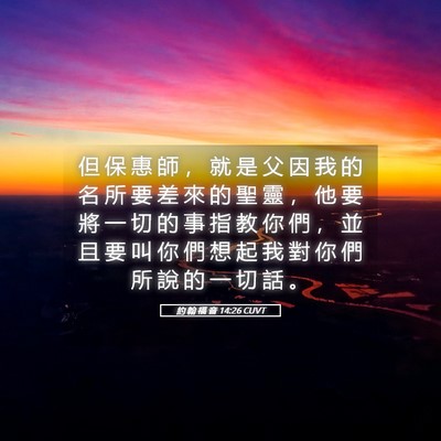 Picture 05 - 約 翰 福 音 14:26 CUVT - 但 保 惠 師 ， 就 是 父 因 我 的 名 - Bible Verse Picture
