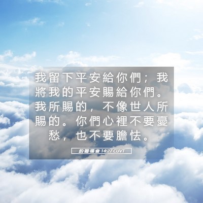 Picture 05 - 約 翰 福 音 14:27 CUVT - 我 留 下 平 安 給 你 們 ； 我 將 我 - Bible Verse Picture