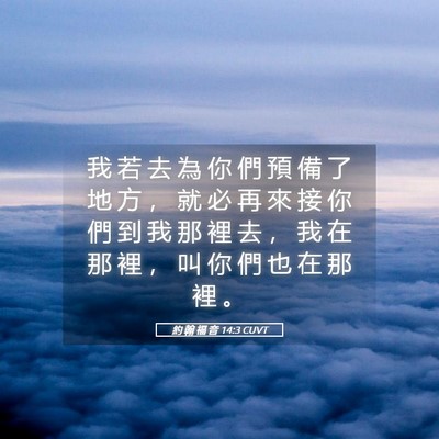 Picture 05 - 約 翰 福 音 14:3 CUVT - 我 若 去 為 你 們 預 備 了 地 方 ， - Bible Verse Picture
