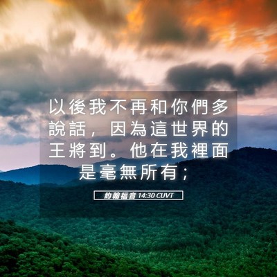 Picture 05 - 約 翰 福 音 14:30 CUVT - 以 後 我 不 再 和 你 們 多 說 話 ， - Bible Verse Picture