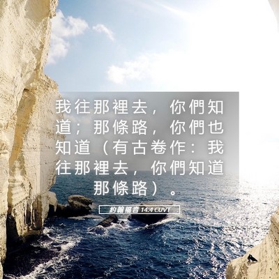 Picture 05 - 約 翰 福 音 14:4 CUVT - 我 往 那 裡 去 ， 你 們 知 道 ； 那 - Bible Verse Picture