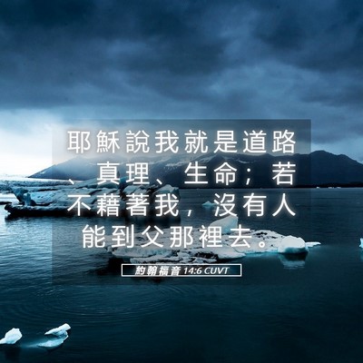 Picture 05 - 約 翰 福 音 14:6 CUVT - 耶 穌 說 我 就 是 道 路 、 真 理 、 - Bible Verse Picture