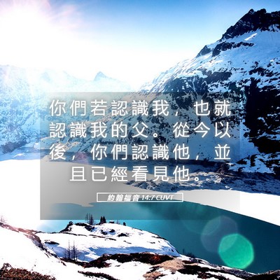 Picture 05 - 約 翰 福 音 14:7 CUVT - 你 們 若 認 識 我 ， 也 就 認 識 我 - Bible Verse Picture