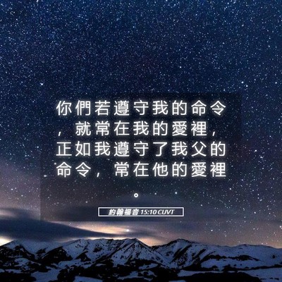 Picture 05 - 約 翰 福 音 15:10 CUVT - 你 們 若 遵 守 我 的 命 令 ， 就 常 - Bible Verse Picture