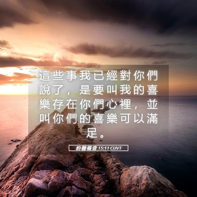 Picture 05 - 約 翰 福 音 15:11 CUVT - 這 些 事 我 已 經 對 你 們 說 了 ， - Bible Verse Picture