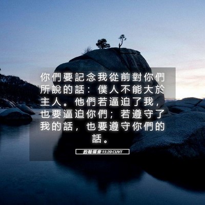 Picture 05 - 約 翰 福 音 15:20 CUVT - 你 們 要 記 念 我 從 前 對 你 們 所 - Bible Verse Picture