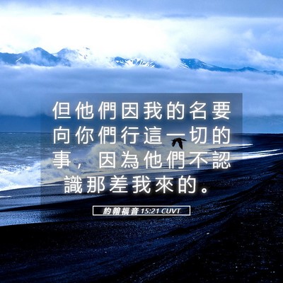 Picture 05 - 約 翰 福 音 15:21 CUVT - 但 他 們 因 我 的 名 要 向 你 們 行 - Bible Verse Picture