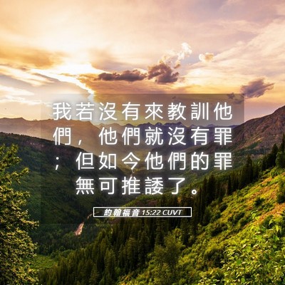 Picture 05 - 約 翰 福 音 15:22 CUVT - 我 若 沒 有 來 教 訓 他 們 ， 他 們 - Bible Verse Picture