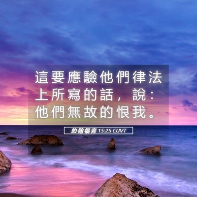 Picture 05 - 約 翰 福 音 15:25 CUVT - 這 要 應 驗 他 們 律 法 上 所 寫 的 - Bible Verse Picture