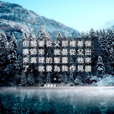 Picture 05 - 約 翰 福 音 15:26 CUVT - 但 我 要 從 父 那 裡 差 保 惠 師 來 - Bible Verse Picture