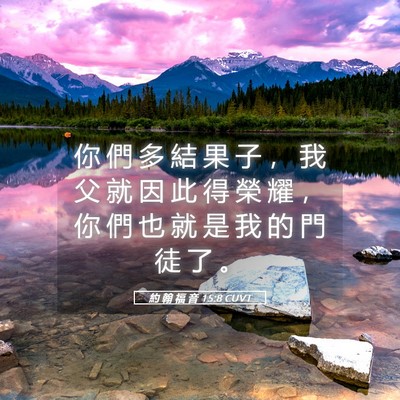 Picture 05 - 約 翰 福 音 15:8 CUVT - 你 們 多 結 果 子 ， 我 父 就 因 此 - Bible Verse Picture