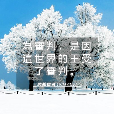 Picture 05 - 約 翰 福 音 16:11 CUVT - 為 審 判 ， 是 因 這 世 界 的 王 受 - Bible Verse Picture