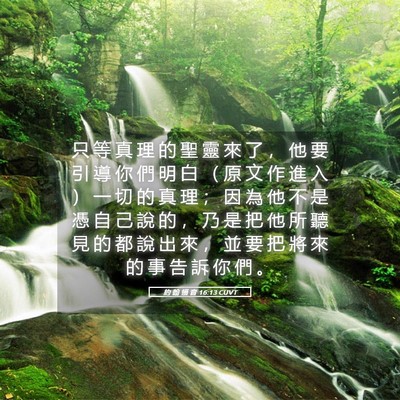Picture 05 - 約 翰 福 音 16:13 CUVT - 只 等 真 理 的 聖 靈 來 了 ， 他 要 - Bible Verse Picture