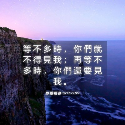 Picture 05 - 約 翰 福 音 16:16 CUVT - 等 不 多 時 ， 你 們 就 不 得 見 我 - Bible Verse Picture
