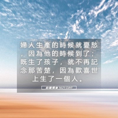 Picture 05 - 約 翰 福 音 16:21 CUVT - 婦 人 生 產 的 時 候 就 憂 愁 ， 因 - Bible Verse Picture