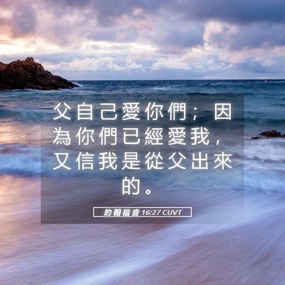 Picture 05 - 約 翰 福 音 16:27 CUVT - 父 自 己 愛 你 們 ； 因 為 你 們 已 - Bible Verse Picture