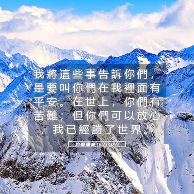 Picture 05 - 約 翰 福 音 16:33 CUVT - 我 將 這 些 事 告 訴 你 們 ， 是 要 - Bible Verse Picture