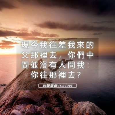 Picture 05 - 約 翰 福 音 16:5 CUVT - 現 今 我 往 差 我 來 的 父 那 裡 去 - Bible Verse Picture